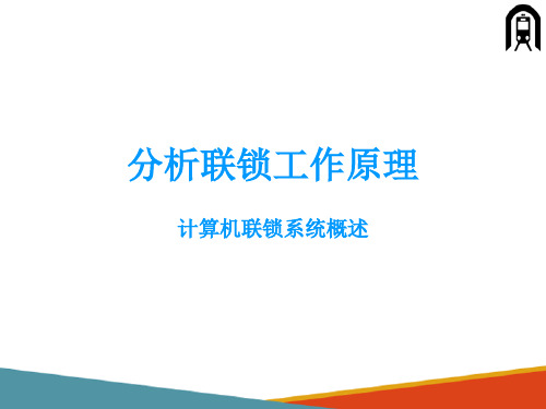 轨道交通运输设备之联锁—办理变更列车进路