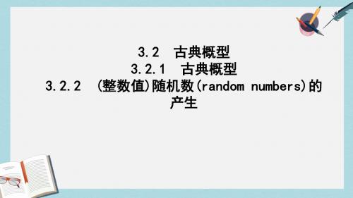 高中高中数学第三章概率3.2.1古典概型3.2.2整数值随机数randomnumbers的产生课件新人教A版必修3