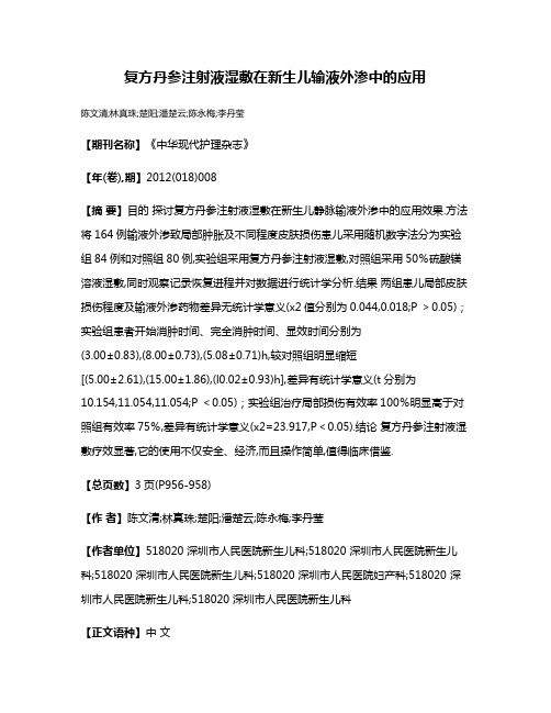 复方丹参注射液湿敷在新生儿输液外渗中的应用