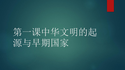 中华文明的起源与早期国家课件--2022-2023学年高中历史统编版(2019)必修中外历史纲要上册