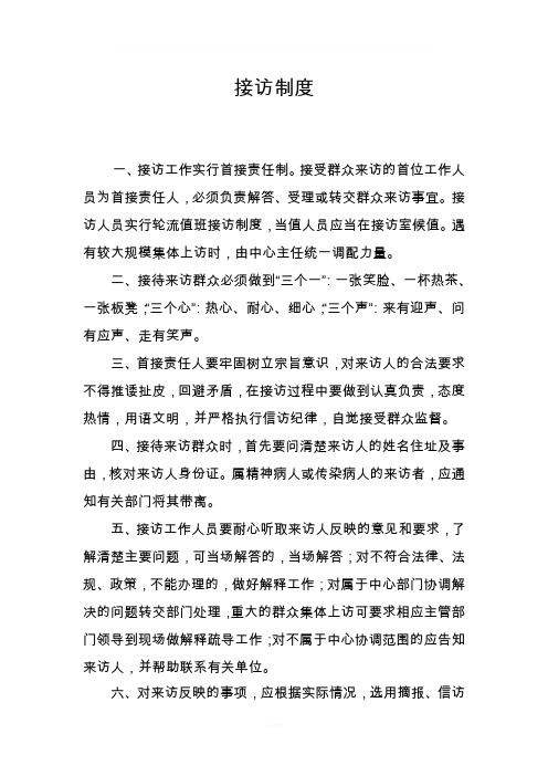 接访制度