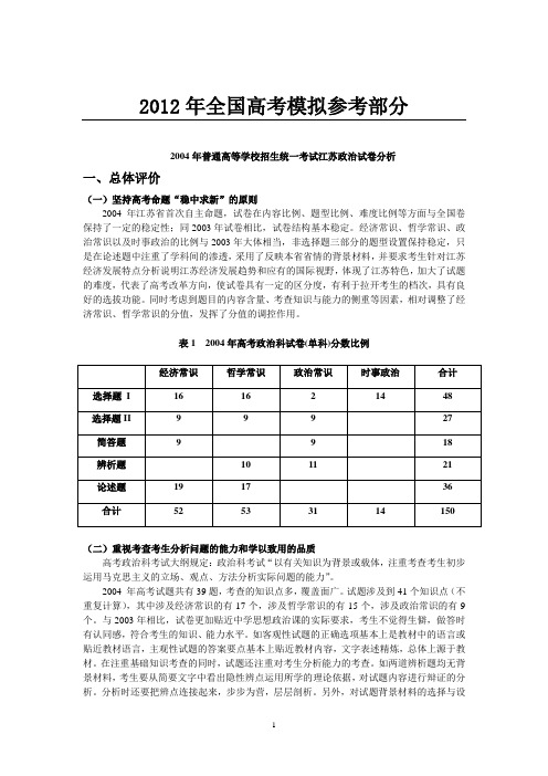 公开阅读2004年普通高等学校招生统一考试江苏政治试卷分析