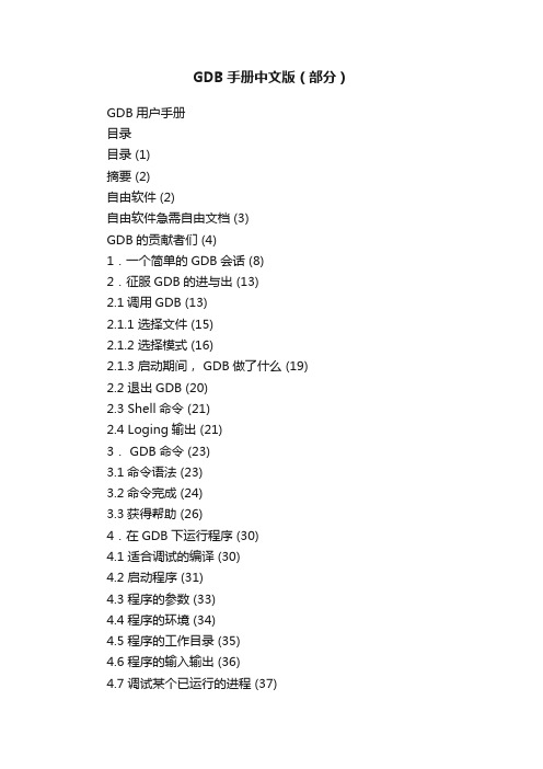 GDB手册中文版（部分）