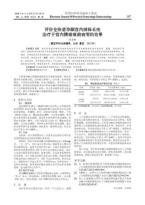 评价左炔诺孕酮宫内缓释系统治疗子宫内膜癌癌前病变的效果