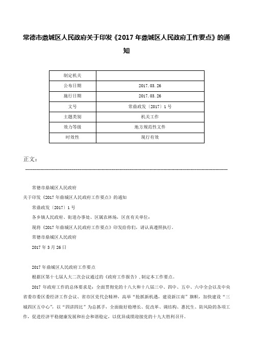 常德市鼎城区人民政府关于印发《2017年鼎城区人民政府工作要点》的通知-常鼎政发〔2017〕1号