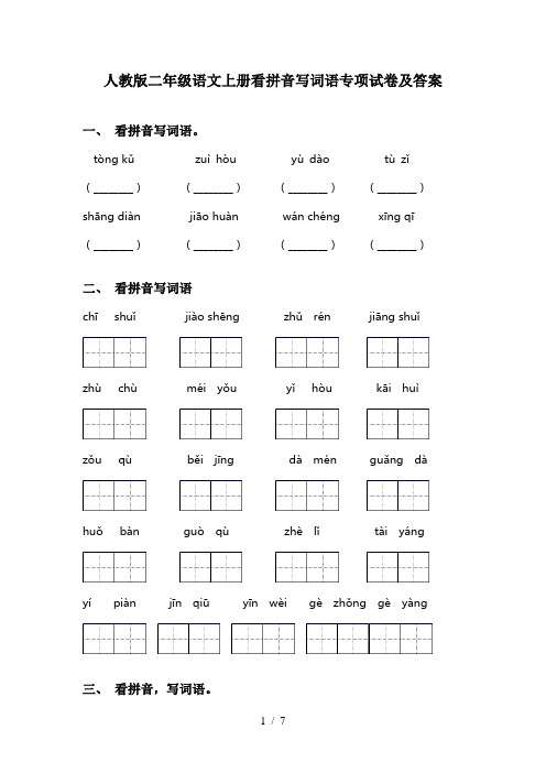 人教版二年级语文上册看拼音写词语专项试卷及答案