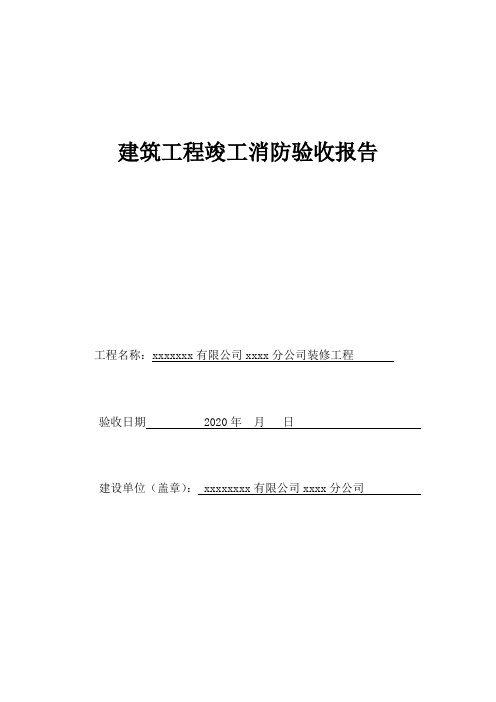 建筑工程竣工消防验收报告(内容填写范本)