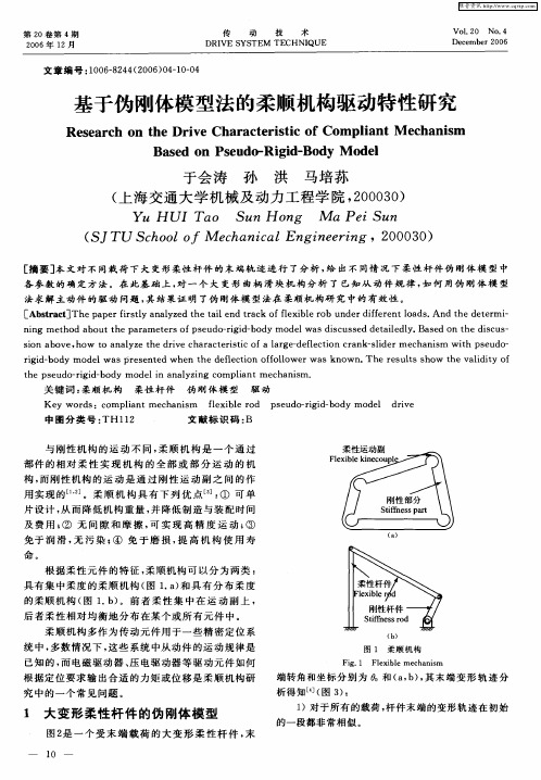 基于伪刚体模型法的柔顺机构驱动特性研究