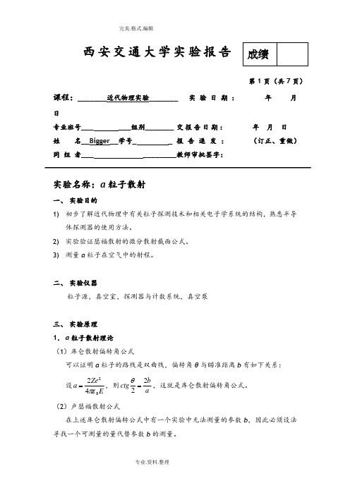 α粒子散射实验报告含思考题