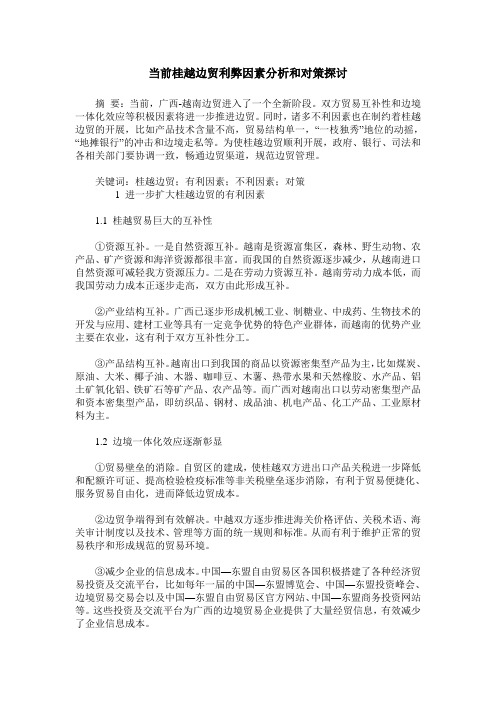 当前桂越边贸利弊因素分析和对策探讨