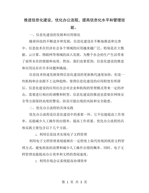 推进信息化建设,优化办公流程,提高信息化水平和管理效能