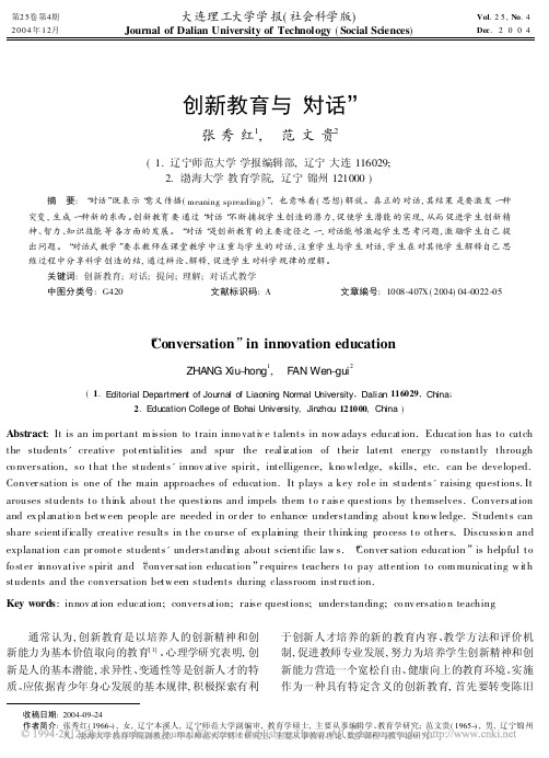 创新教育与_对话_张秀红