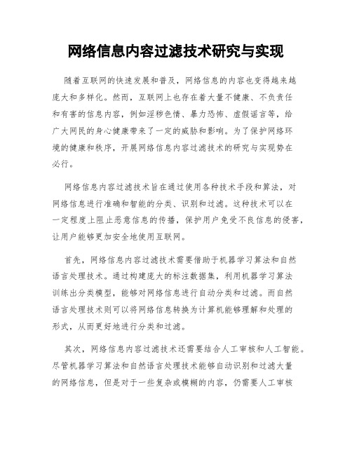 网络信息内容过滤技术研究与实现