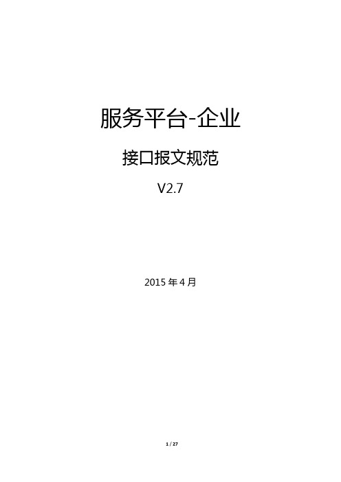 跨境贸易电子商务通关服务平台-企业接口报文规范2.7