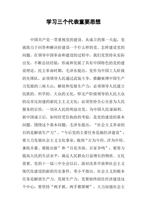 学习三个代表重要思想