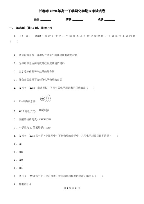 长春市2020年高一下学期化学期末考试试卷