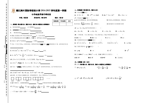 镇江枫叶国际学校2014-2015学年度七年级上数学期中测试卷