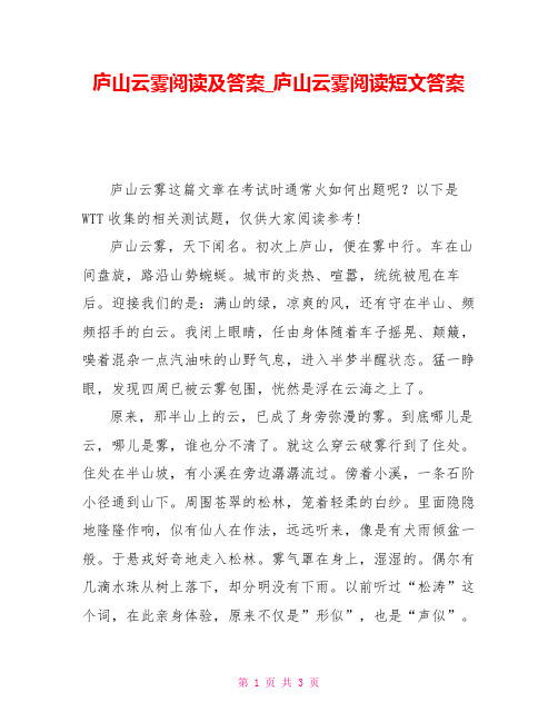 庐山云雾阅读及答案_庐山云雾阅读短文答案