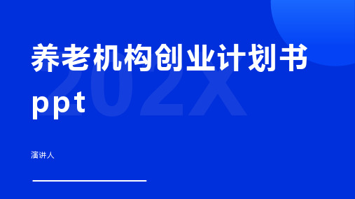 养老机构创业计划书ppt模板