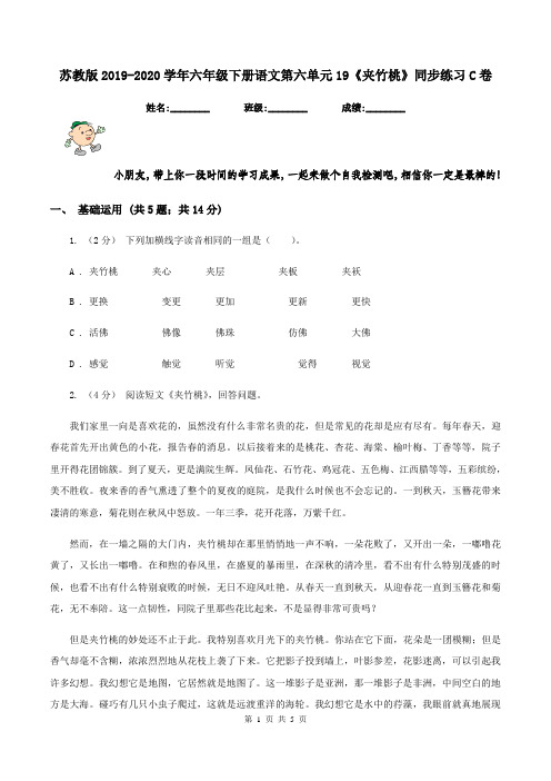 苏教版2019-2020学年六年级下册语文第六单元19《夹竹桃》同步练习C卷