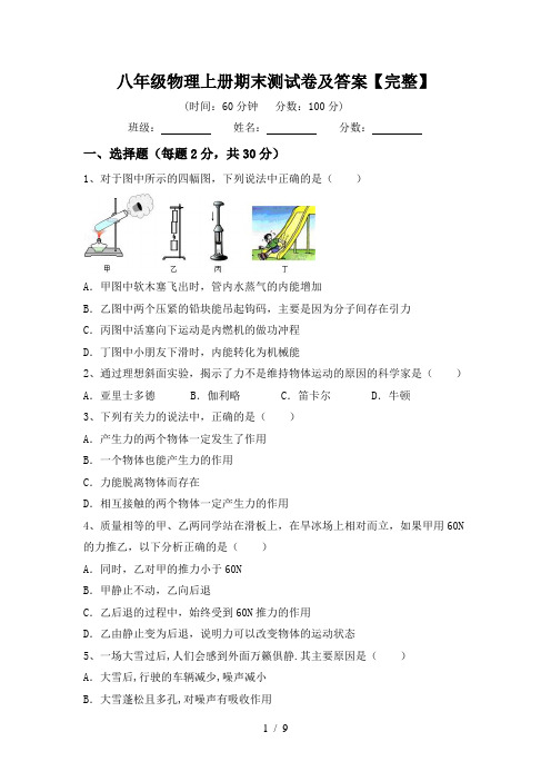 八年级物理上册期末测试卷及答案【完整】