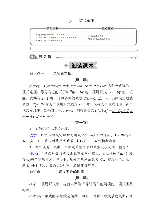 2020-2021学年数学北师大版选修2-3学案：1.5二项式定理