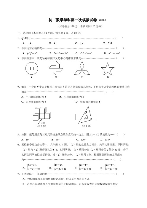 江苏省江阴市华士片2020届九年级第一次模拟数学试题