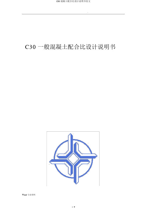 C30混凝土配合比设计说明书范文