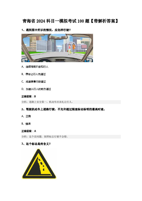 青海省2024科目一模拟考试100题【带解析答案】