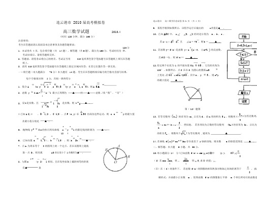 连云港市2010届高考信息卷(含填空题详细答案)