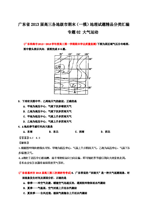 广东省2013届高三各地级市期末(一模)地理试题精品分类汇编专题02大气运动(教师版)