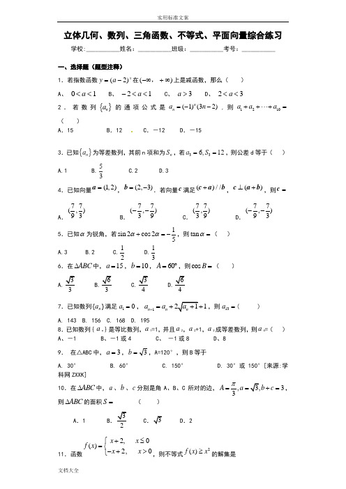 立体几何、数列、三角函数、不等式、平面向量综合练习