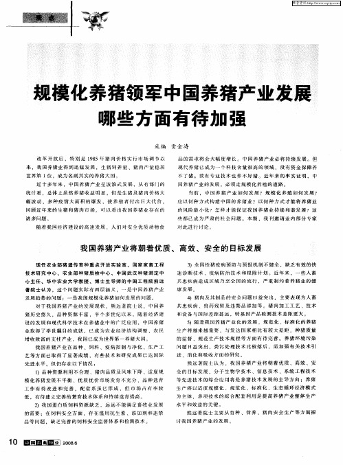 规模化养猪领军中国养猪产业发展哪些方面有待加强