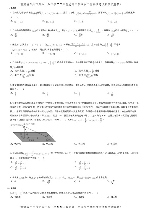 甘肃省兰州市第五十八中学2023年普通高中学业水平合格性考试数学试卷(1)