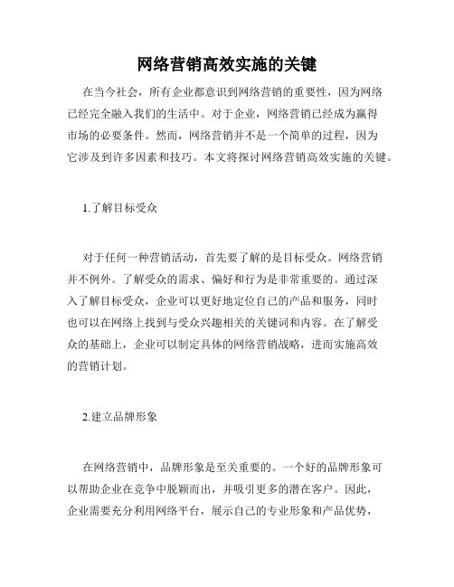 网络营销高效实施的关键