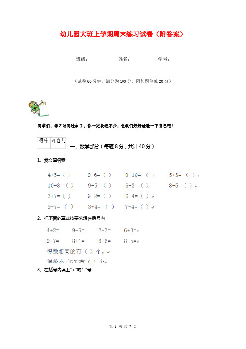 幼儿园大班上学期周末练习试卷(附答案)