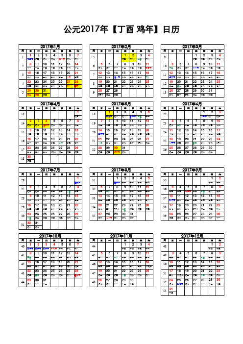 中国公元2017年日历表((A4一页-含农历、周数、节气))