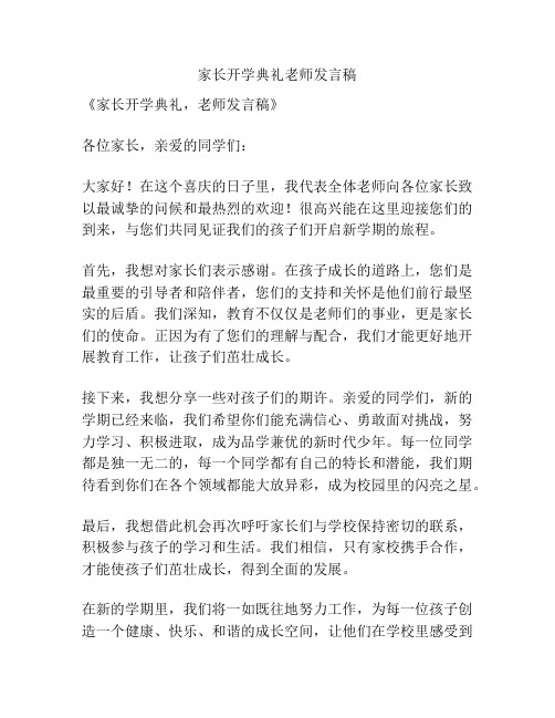 家长开学典礼老师发言稿