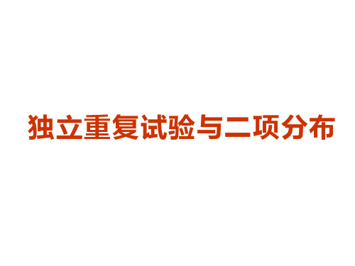 独立重复试验与二项分布   课件 