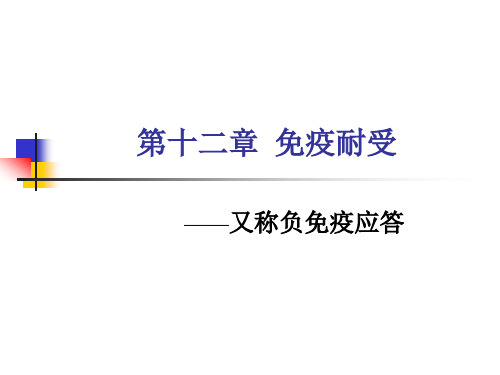 免疫耐受介绍