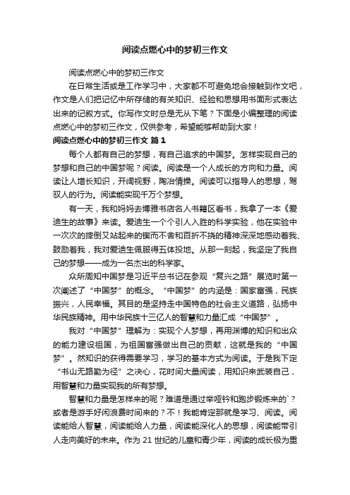 阅读点燃心中的梦初三作文