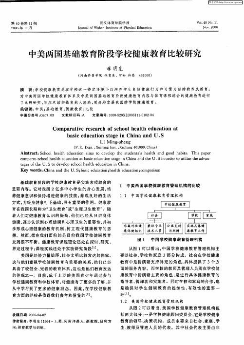 中美两国基础教育阶段学校健康教育比较研究