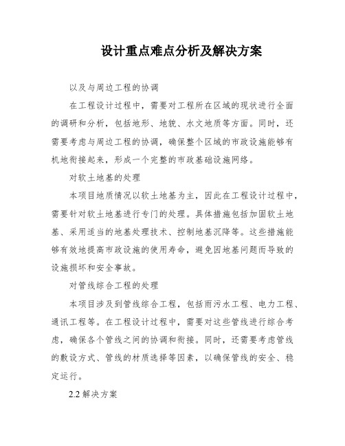 设计重点难点分析及解决方案