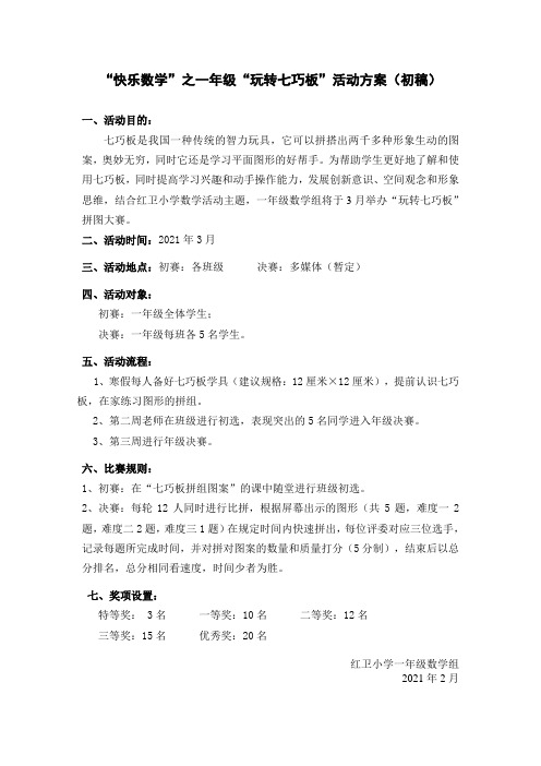 一年级数学七巧板拼组竞赛活动策划方案