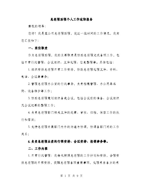 总经理助理个人工作述职报告（三篇）