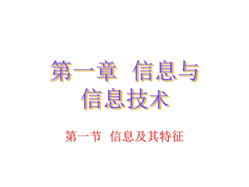 宁夏版信息技术七年级上册1.1信息及其特征课件