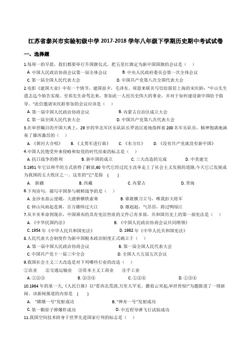 部编人教版2017-2018学年八年级下学期历史期中考试试卷(解析版)(1)