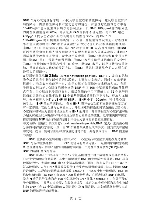 BNP作为心衰定量标志物word精品文档5页