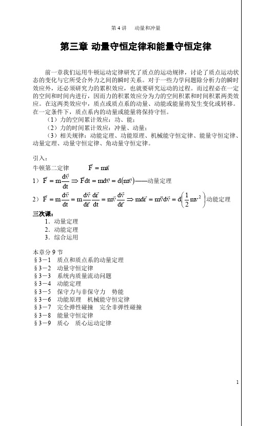 大学物理第三章-动量守恒定律和能量守恒定律-习题及答案