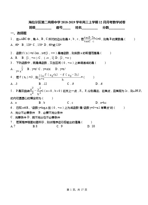 海拉尔区第二高级中学2018-2019学年高三上学期12月月考数学试卷